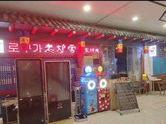 -老炉家木炭烤肉(长江国际店)