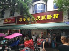 门面-平安桥张氏肥肠粉
