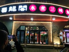 门面-雲蜀龙阁·金牌水煮鱼(方庄店)