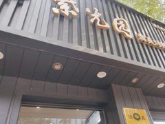 -紫光园·烤鸭(美术馆店)