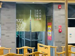 -牛街·马辈儿涮肉(牛街二店)