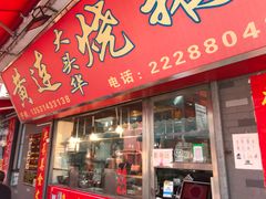 门面-黄连大头华烧鹅店(大良店)