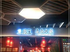 门面-肠王卤煮(西单食宝街店)
