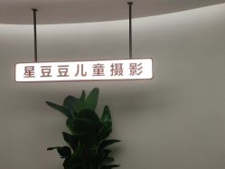 -星豆豆儿童摄影(南郊太白南路店)
