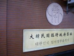 -大韩民国临时政府旧址