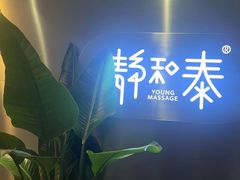 -静 泰养生(黄金城道店)