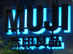 -MUJI无印良品(深圳深业上城城市旗舰店)