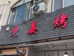 -老姜烤肉(河马石商园店)