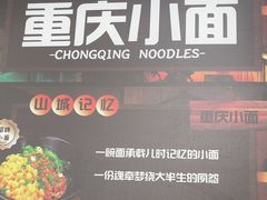 -丽影重庆小面(定西路店)
