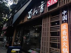-蜀九香火锅(玉林店)