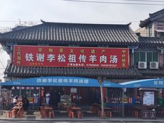 -铁谢李松祖传羊肉汤馆