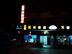 -万春卤菜(天乡后街步行街店)