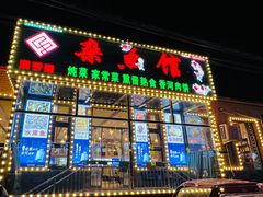 -鸿亨泰杂鱼馆(港馨家园店)