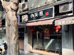 -小实惠嘉(威海路店)