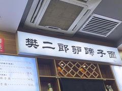 -樊二郎·驴蹄子面(科技路店)