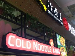 门面-冷面王(国购广场店)