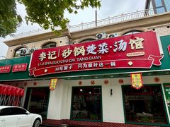 -李记社区家常菜馆(金秋千秋别墅花园店)