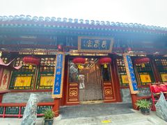 -白家大院·王府宫廷菜(苏州街店)
