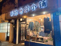 门面-平价外贸小铺