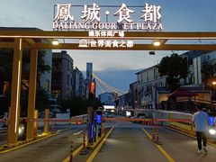 -凤城·食都