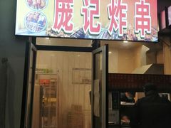 门面-庞记炸串