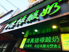 门面-德禄酸奶(莫家街店)
