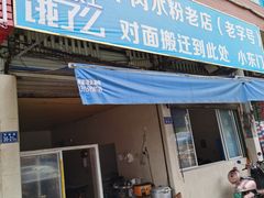 门面-小东门牛肉水粉老店