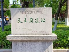 -太平天国天王府遗址