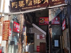 门面-阿婆情腊排骨火锅(饮玉巷店)