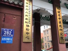 -福建中医药大学附属第二人民医院(本部)