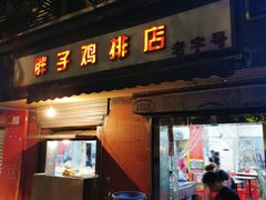 -胖子鸡排(循礼门老字号店)