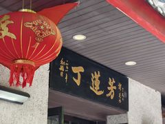 -丁莲芳(红旗路店)