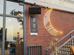 门面-岁粤Moon·湖景餐厅(月光码头店)
