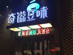 门面-奇滋豆味(南十四道街店)