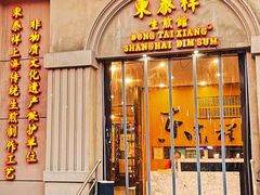 -东泰祥生煎馆(重庆北路店)