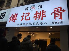 门面-傅强排骨(成都总店)