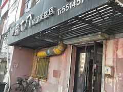 门面-南大门韩国米糕(公滨路店)