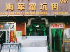 -海军馕坑肉店(库尔勒总店)