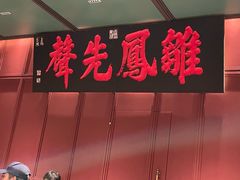 -福照楼汽锅鸡·云南菜(火车站锦江店)
