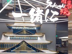 -一绪に寿喜烧(虹悦城店)