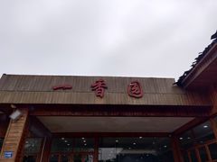-一香园(常平店)