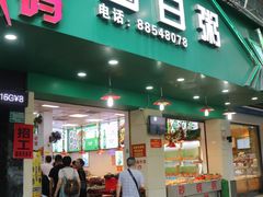 -桂园白粥·潮汕老味道