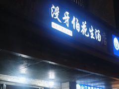 -没牙伯花生汤店(老药洲店)