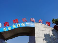 -光明农场大观园