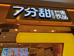 杨枝甘露-7分甜(苏州中心店)