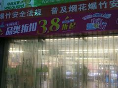 -华润万家(长安路店)