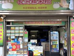 -澳门长洲糯米糍(柯打苏沙街店)