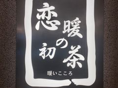 -恋暖初茶(万菱汇店)