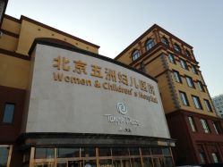 -五洲妇儿医院
