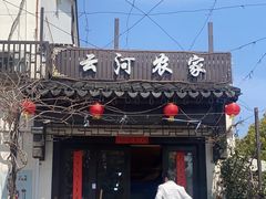 -云河农家乐饭店(福禄缘树山店)